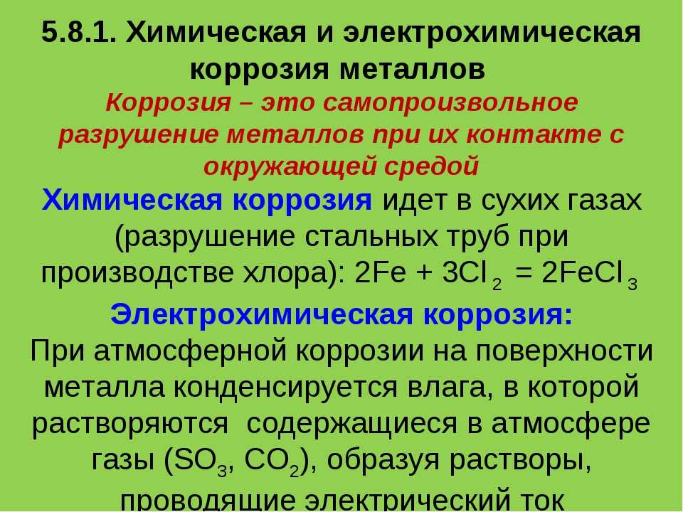 Химические условия. Химическая и электрохимическая коррозия. Химическая и электрохимическая коррозия железа. Химическая и электрохимическая коррозия металлов методы защиты. Коррозия металла химия способы защиты.