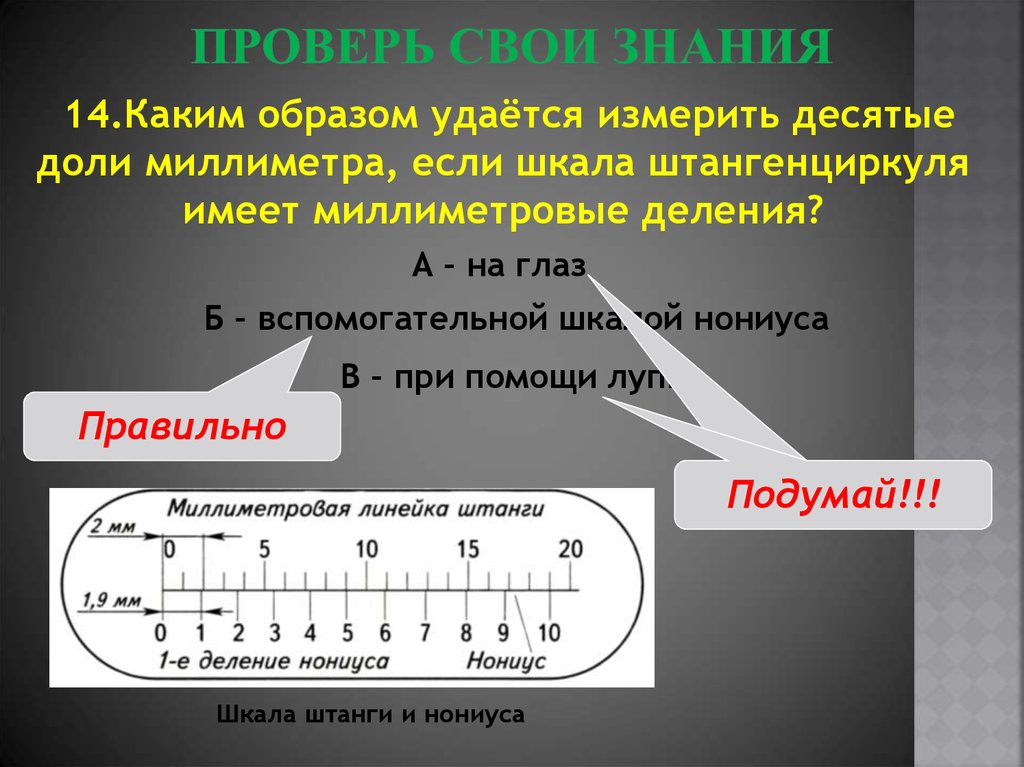 Десятая мм. Штангенциркуль измерение десятых долей миллиметра. Десятые доли миллиметра. Как измерить десятые доли миллиметра штангенциркулем. Десятые доли на штангенциркуле.