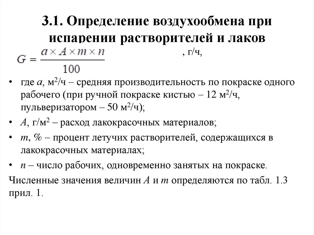 Обмен воздуха. Кратность воздухообмена формула. Определение воздухообмена. Воздухообмен определяется по формуле. Как определяется воздухообмен.