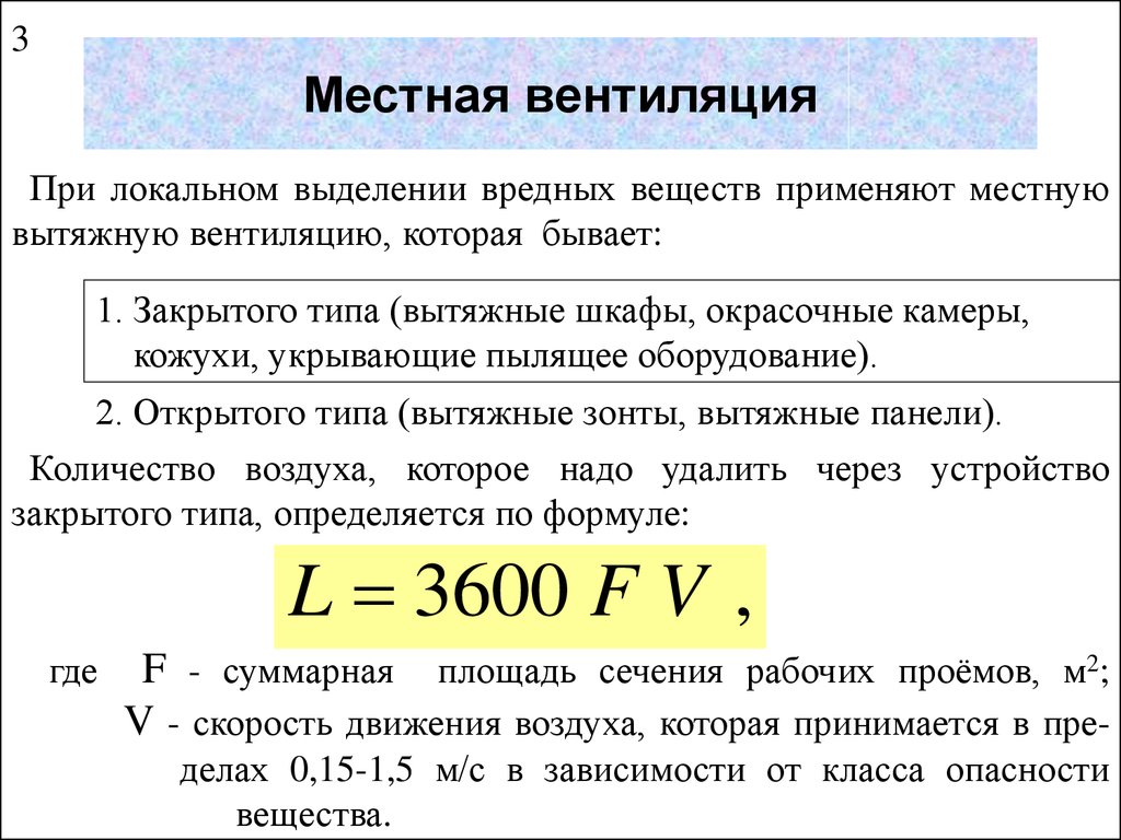 Количество воздуха вентиляция. Объем удаляемого воздуха. Объем удаляемого воздуха расчет. Формула расчета воздухообмена. Формула расчета объема воздуха.