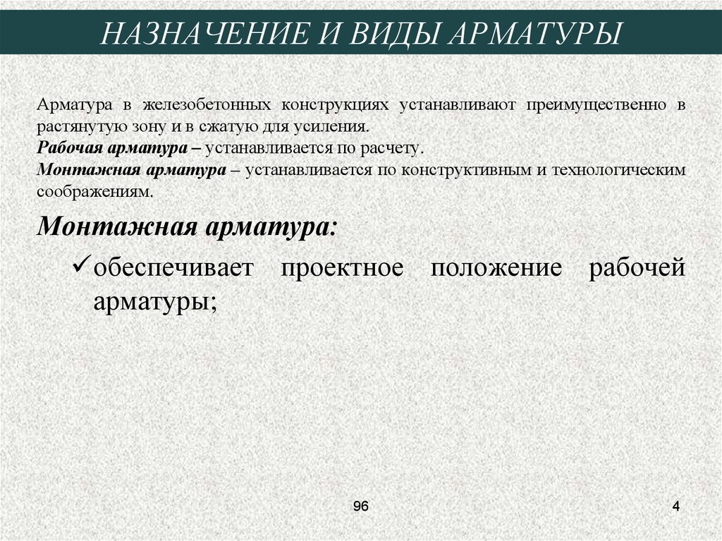 Виды арматуры. Назначение и виды арматуры. Виды арматуры по назначению. Виды арматуры по предназначению..