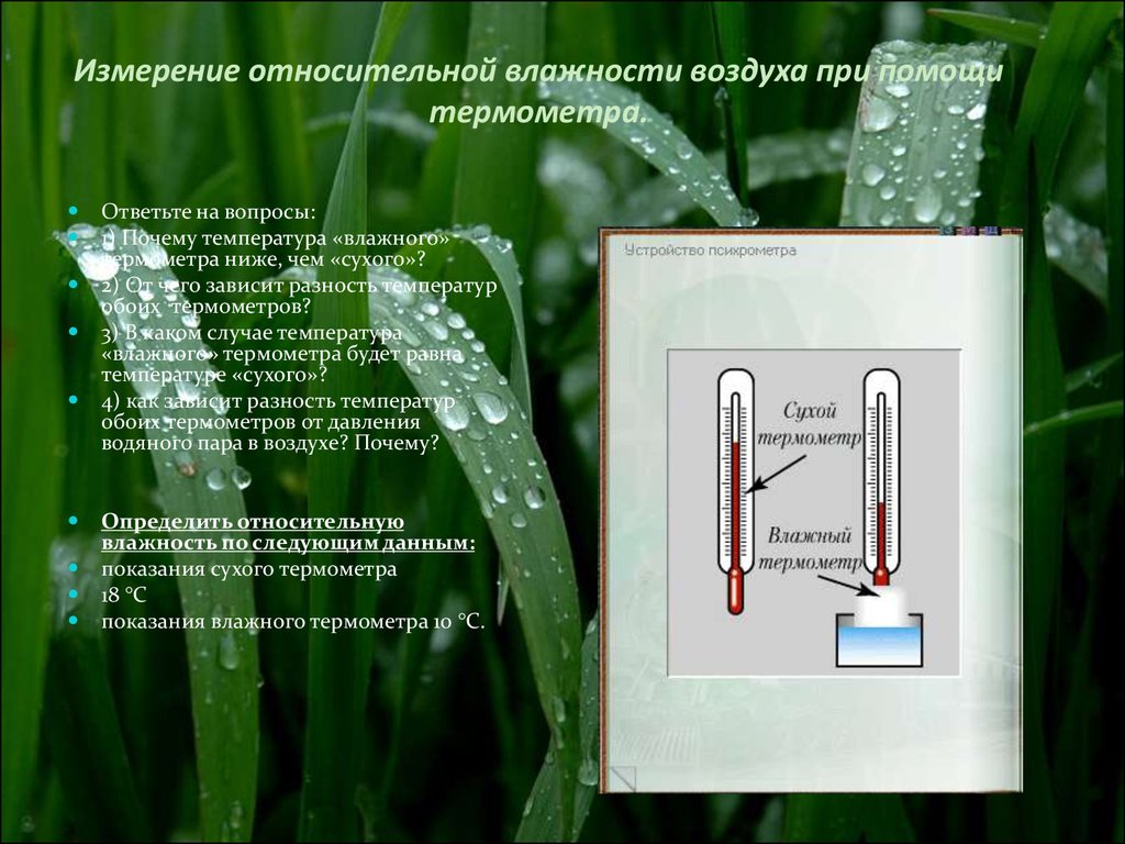 Показывает температуру и влажность воздуха. От чего зависит разность температур сухого и влажного термометра. От чего зависит разность температур обоих термометров. Почему температура влажного. При высокой влажности разность температур.