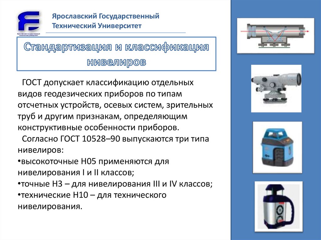 Типы аппаратов. Классификация нивелиров. Точность нивелира н-3. Виды поверок нивелира. Первая поверка нивелира.