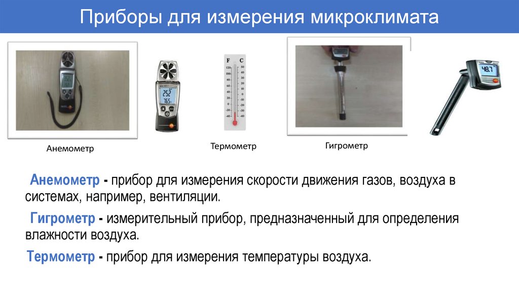 Влажность воздуха прибор для измерения