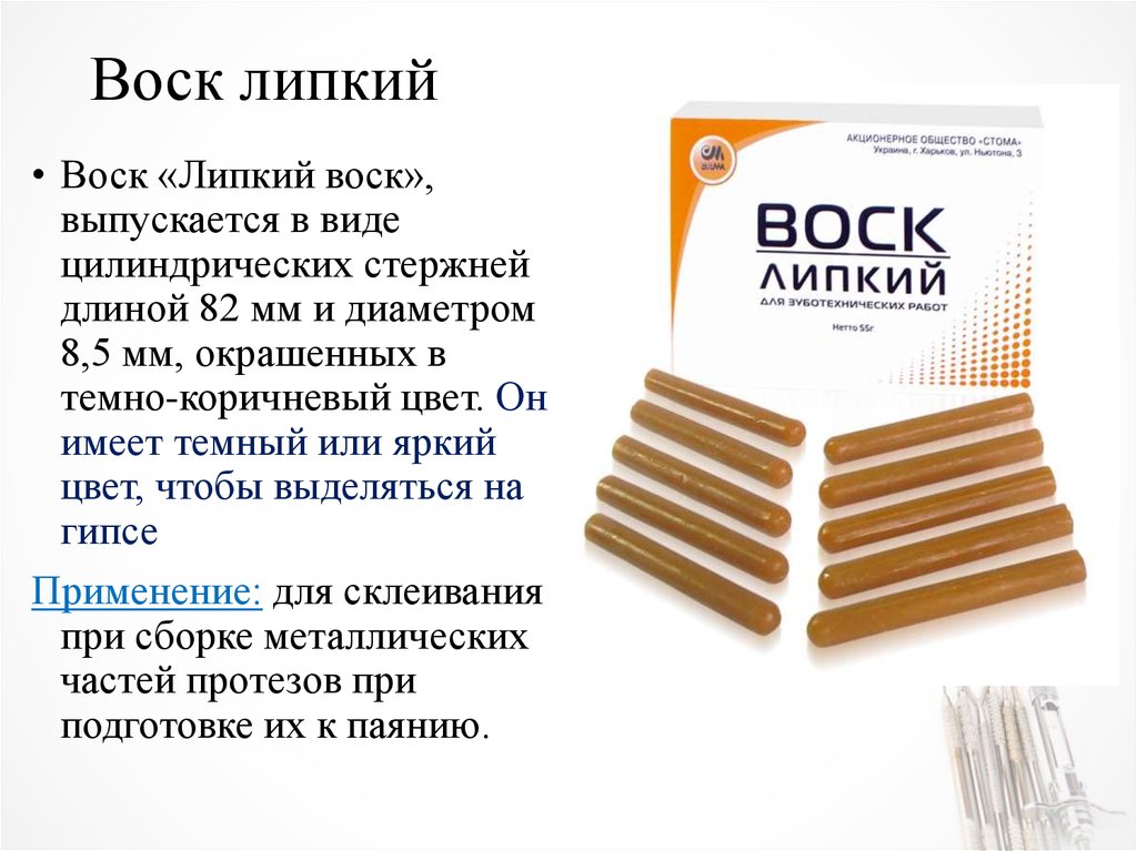 Почему воск. Липкий воск. Липкий воск применяется для. Воск липкий стоматологический. Липкий воск в ортопедической стоматологии.