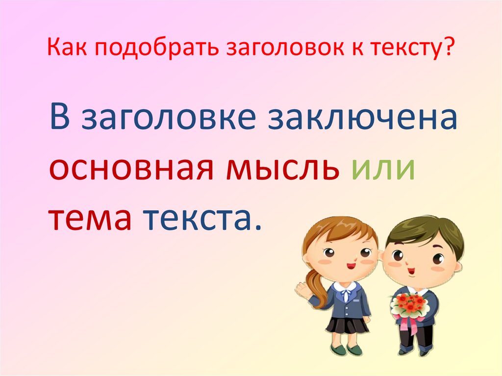 Текст заголовок 4 класс презентация