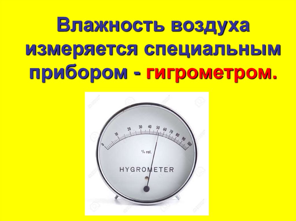 Влажность воздуха можно измерить. Влажность воздуха измеряется. Прибор для измерения влажности воздуха. Прибор измеряющий влажность воздуха. В чем измеряется влажность воздуха.