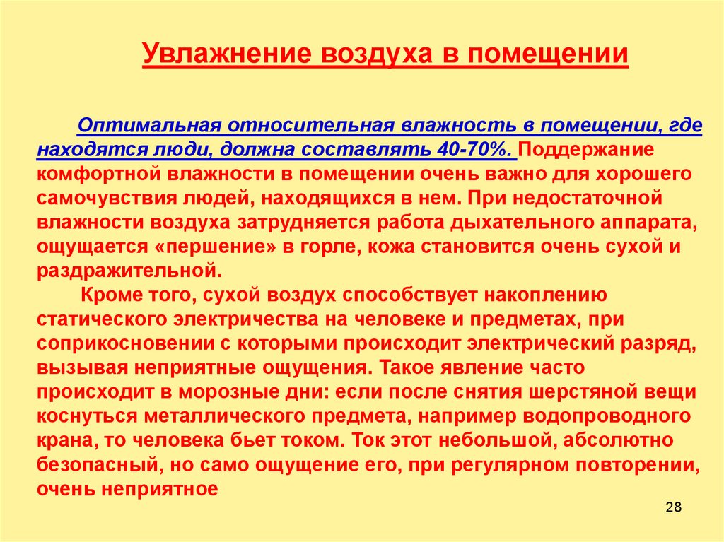 Влажность в помещении. Оптимальная влажность воздуха для человека. Оптимальная Относительная влажность воздуха. Оптимальная Относительная влажность. Оптимальная Относительная влажность для человека.