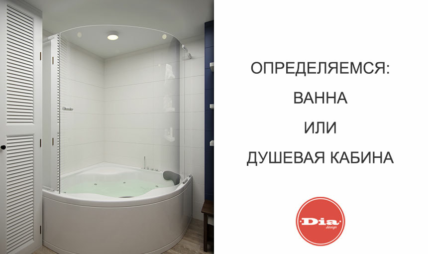 Что лучше ванна или душевая. Хорошая ванная отзывы Воронеж. Кабина ванна отзывы