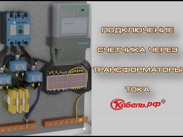 Подключение трансформаторов тока к трехфазному счетчику меркурий 230 фото