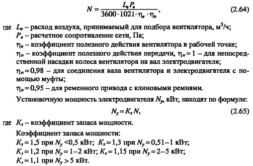 Расход воздуха м3 ч. Потребляемая мощность вентилятора формула. Мощность двигателя вентилятора формула. Формула расчета мощности вентилятора. Формула для расчета мощности двигателя вентилятора.