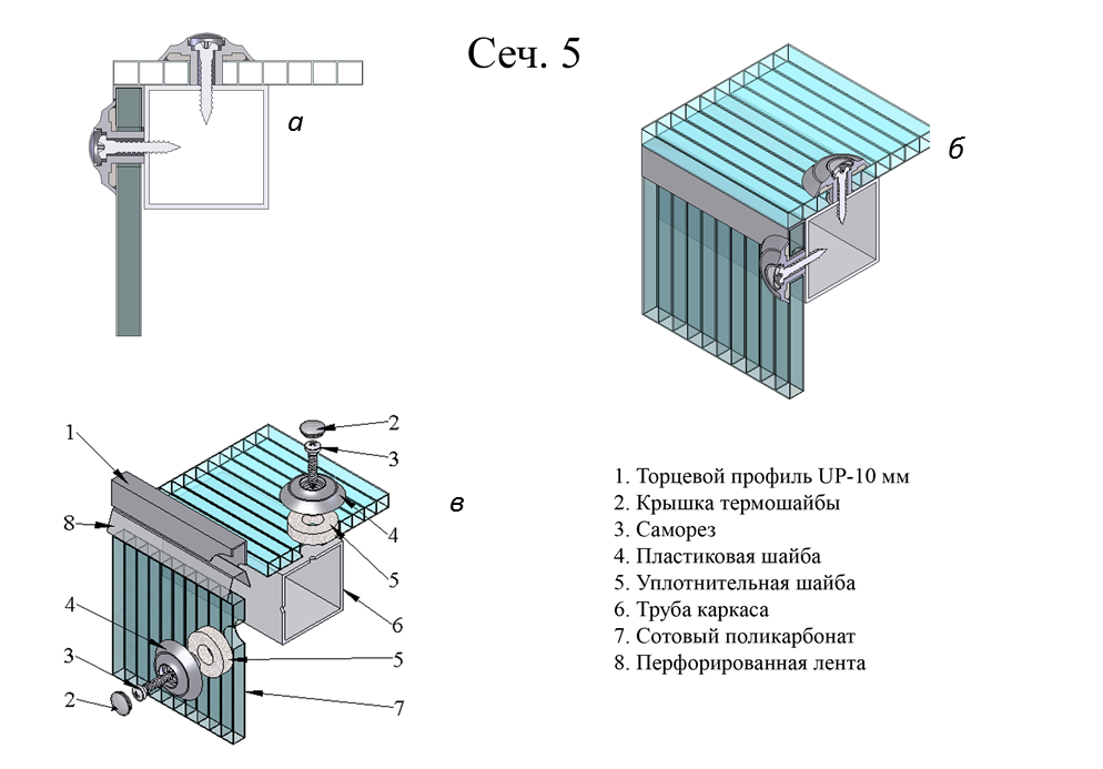 Как крепить поликарбонат к деревянному каркасу. Узлы крепления поликарбоната к металлическим конструкциям. Узлы крепления поликарбоната. Крепить поликарбонат к металлическому каркасу. Узел крепления поликарбоната к металлическому каркасу.