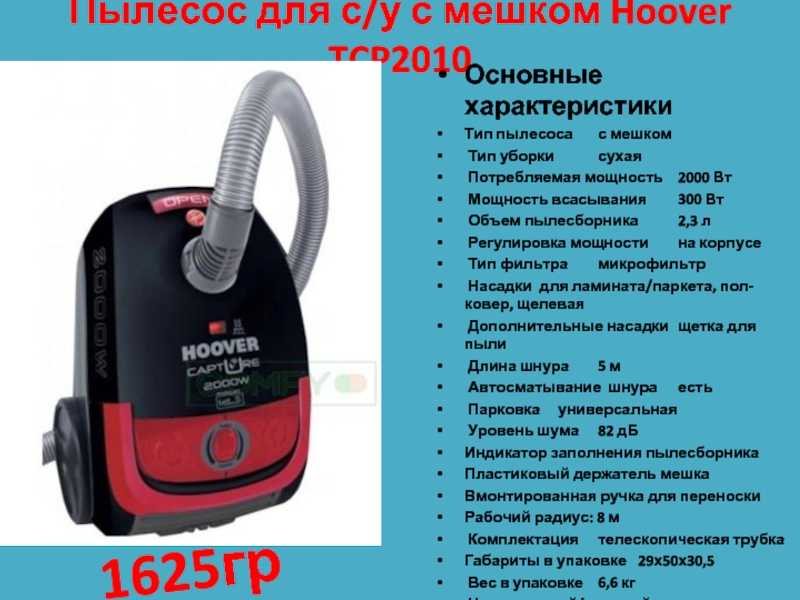 Мощность пылесоса. Пылесос Hoover мешки для пылесоса. Потребляемая мощность пылесоса. Пылесос мощность потребления Вт. Характеристика пылесоса.