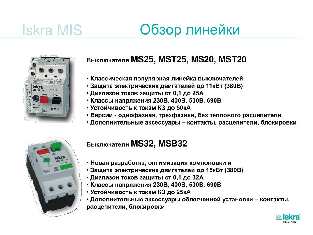 Значение 15 квт. Iskra MS 25-16 автомат защиты двигателя. Автоматический выключатель Iskra ms25. Реле защиты электродвигателя 380в. Iskra ms25–16 автоматический выключатель 10-16 а.