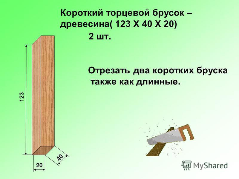 Деревянный брусок длиной 2. Брусок сбоку. Брусок Размеры. Высота деревянного бруска. Широкий брусок с размерами.