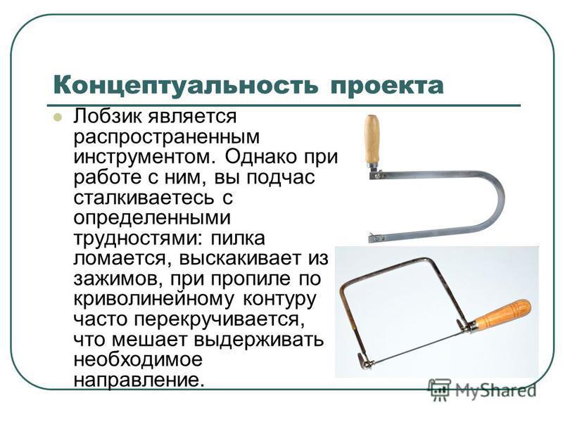 Направление инструмента. Устройство лобзика ручного. Проект лобзиком. Информация о лобзике. Лобзик история возникновения.