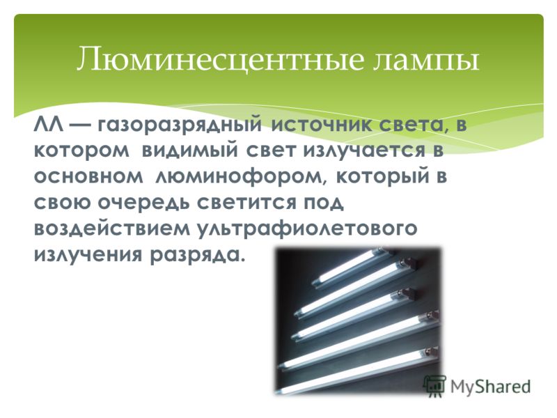 Срок службы люминесцентной лампы. Лампы дневного света люминесцентные в решетке. Недостатки люминесцентных ламп. Лампы газоразрядные люминесцентные. Люминесцентные лампы источник видимого света.