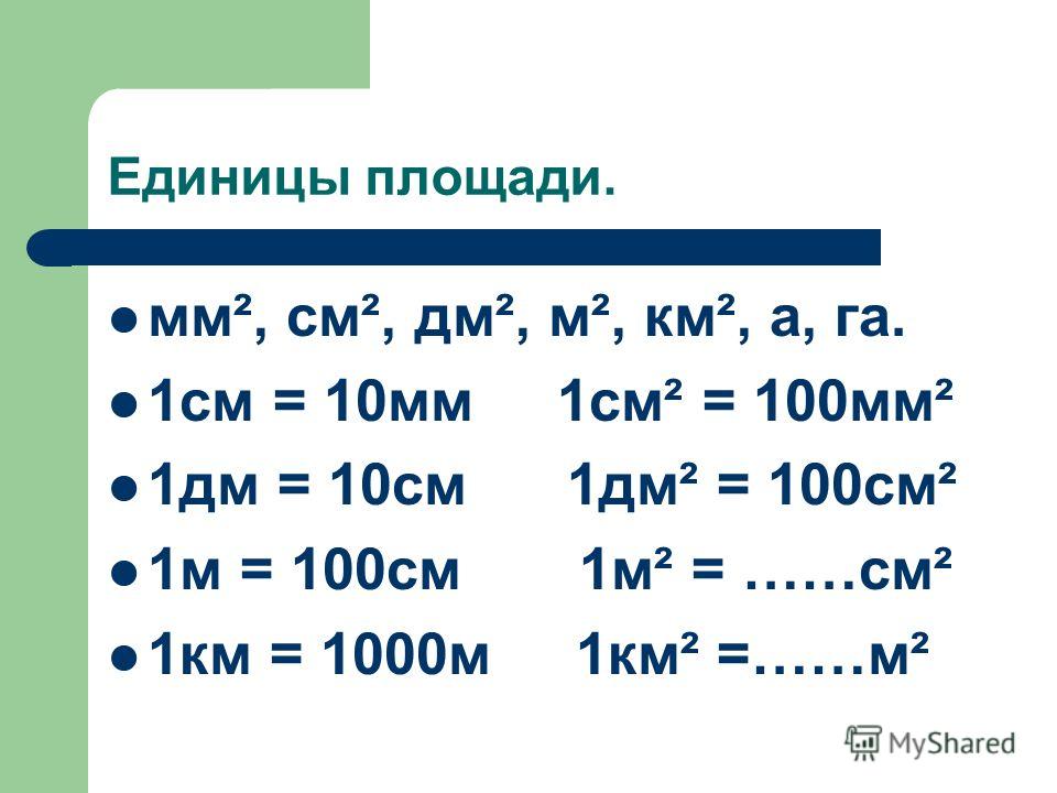 126 см в метрах. 1 См = 10 мм 1 дм = 10 см = 100 мм. 10см=100мм 10см=1дм=100мм. 1 Км=1000м 1м=100см 1м=10дм 1дм=10см 1см=10мм 1дм=1000мм. 1 См 10 мм 1 дм 10 см 100 мм , 1м=10дм.