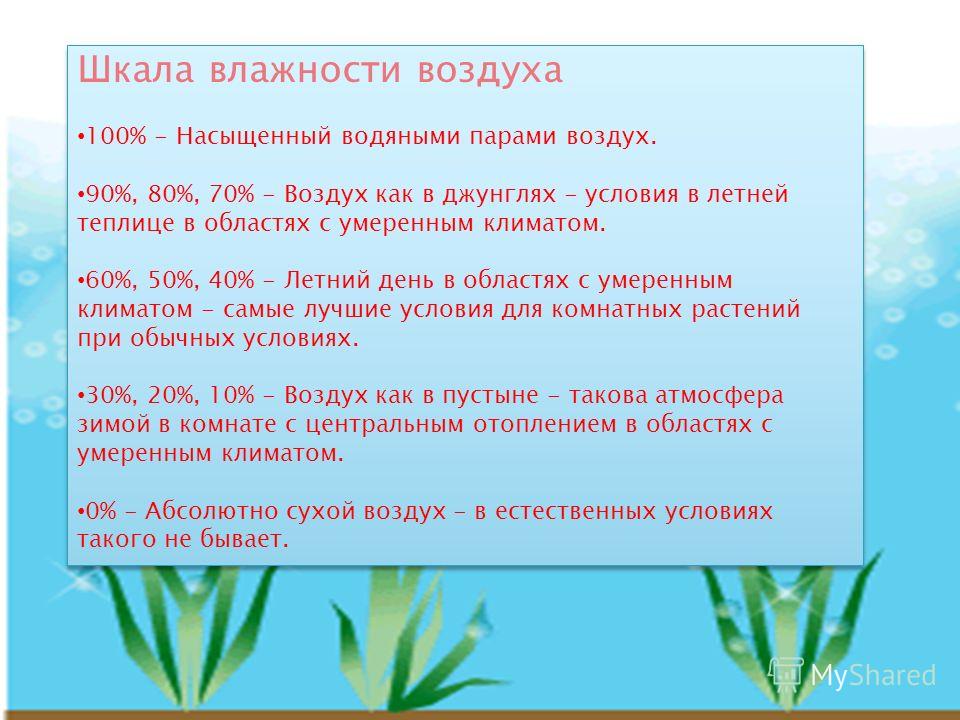 Какая средняя влажность воздуха. Шкала влажности. Шкала влажности воздуха. Вопросы по влажности воздуха. Шкала влажности воздуха на улице.