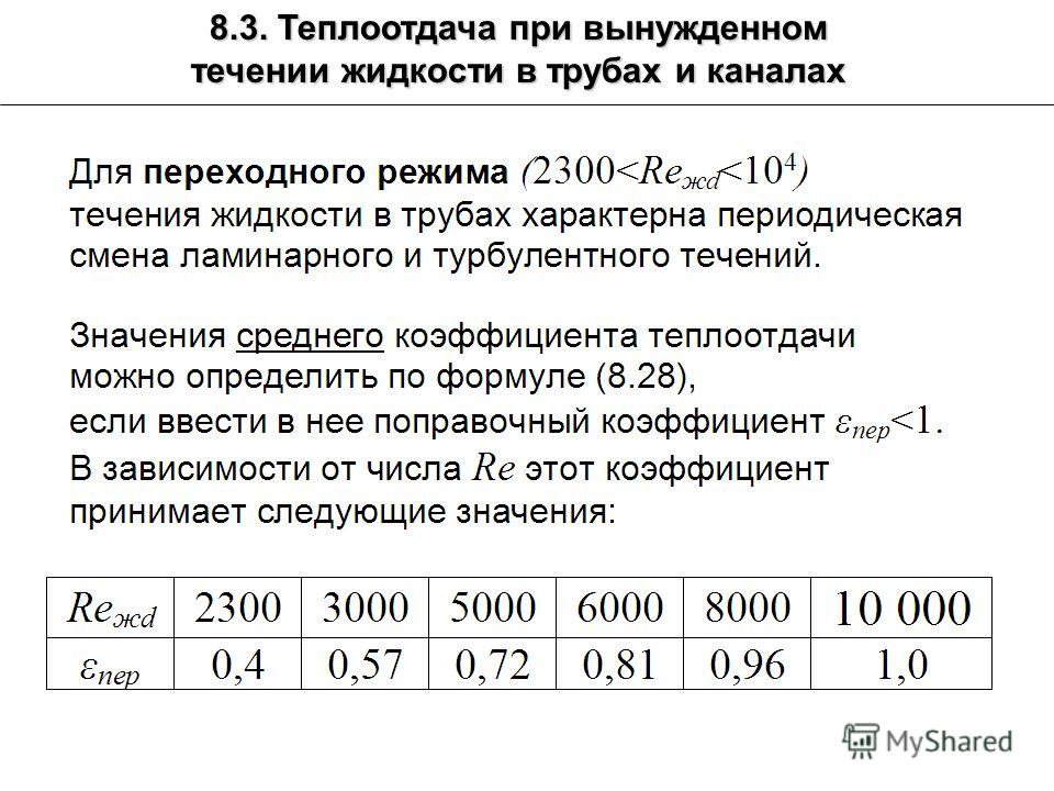 Теплоотдача. Теплоотдача при вынужденном течении жидкости в трубах. Коэффициенты теплоотдачи при вынужденном течении жидкости. Теплоотдача при течении жидкости в трубах и каналах.