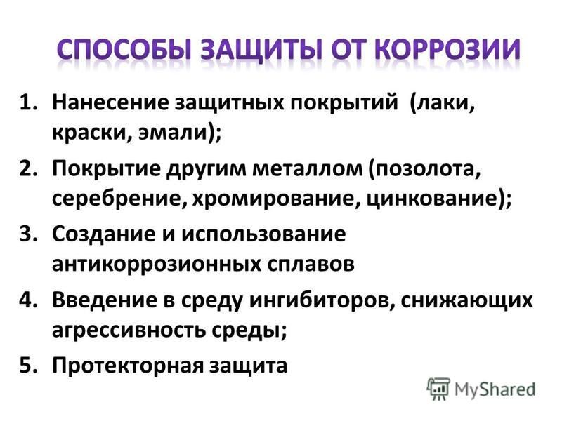 Меры защиты металлов и сплавов от коррозии. Электрохимический метод защиты от коррозии. Защита металлов от газовой коррозии. Агрессивные среды для металлов. Какой вред наносит коррозия металлов.