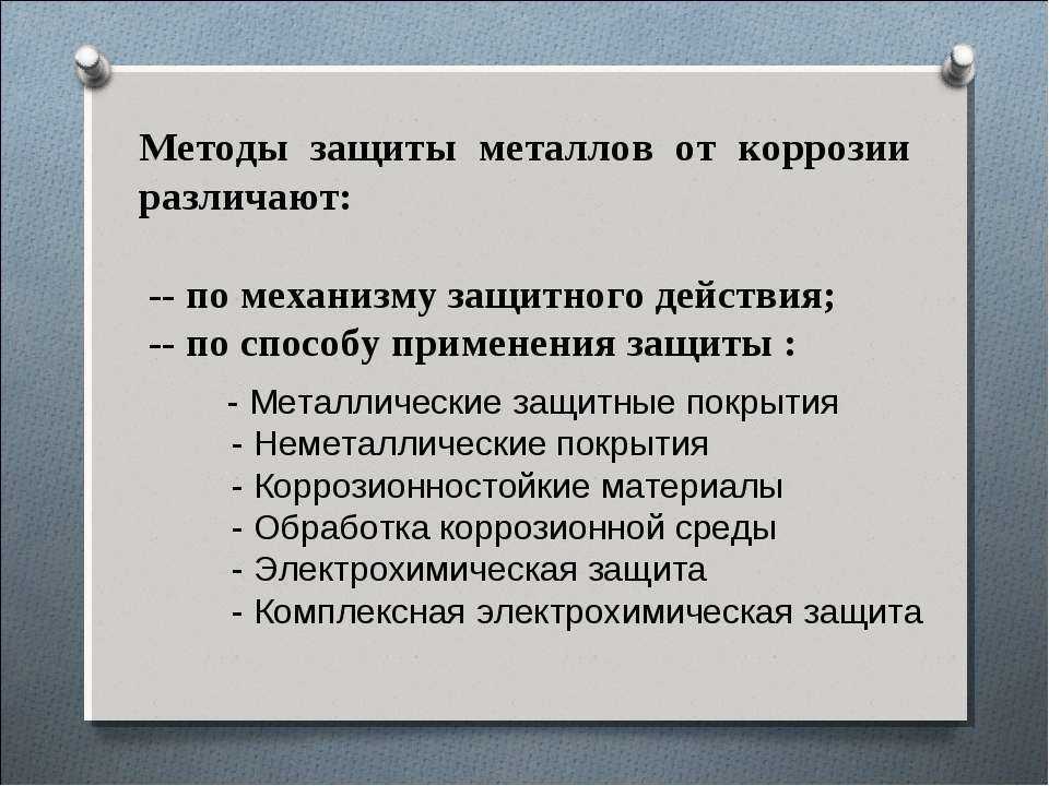 Металлический способ. Защита от коррозии легированием. Способы защиты металлов от коррозии. Методы защиты от коррозии защитные покрытия. Метод защиты металла от коррозии.