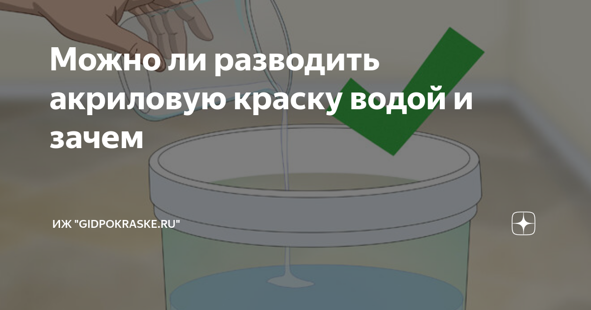 Можно ли разбавить воду. Акрил надо разбавлять водой?. Развести акриловые краски водой. Как разводить акриловую краску водой. Разводят ли акриловую краску водой.