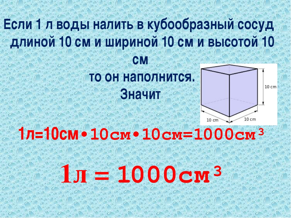 Км кубические м кубические. См куб литров. Объем 1 куб. .Объем воды в литрах в 1 куб. Куб метр воды в литрах.