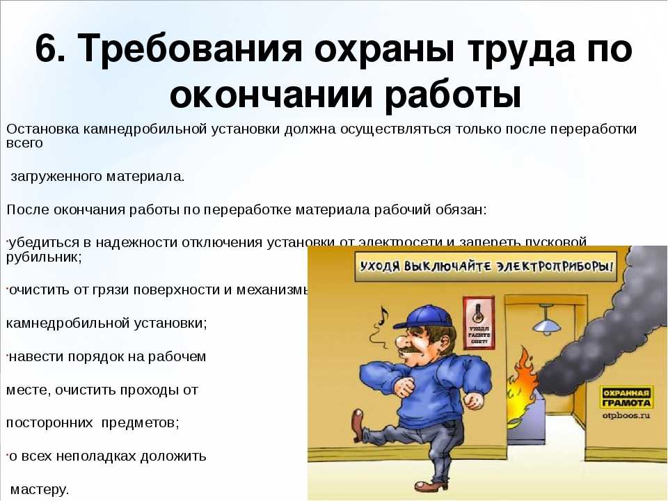 Требования безопасности работников. Требования охраны труда по окончании работы. Требования охраны труда перед началом работы. Охрана труда требования безопасности по окончании работы. Требования требования охраны труда по окончанию работ.