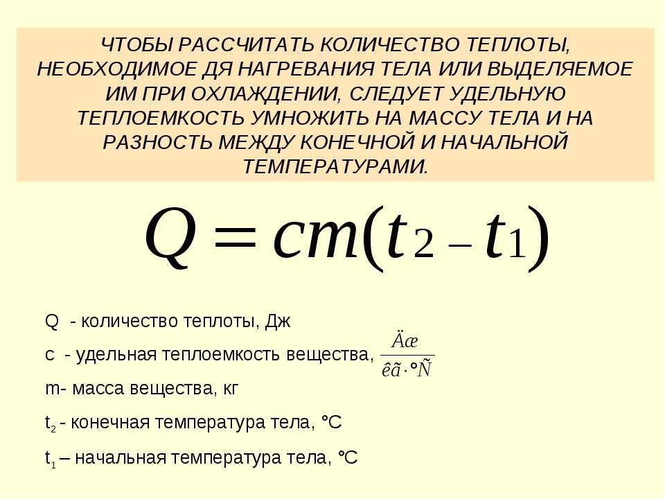 Максимальная температура нагревателя. Формула для расчета количества теплоты. Формула вычисления количества теплоты. Формула расчета теплоты при нагревании. Количество теплоты формула расчета количества теплоты.