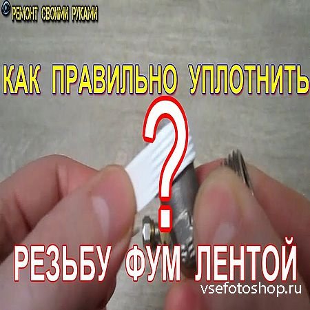 Сколько витков фум ленты наматывать на резьбу. Намотка фум ленты. Правильное намотка фум ленты. Намотка фум ленты на резьбу. Правильная намотка фум-ленты на резьбу.