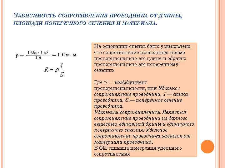 Длина и площадь поперечного сечения. Зависимость сопротивления проводника от площади поперечного сечения. Зависимость сопротивления проводника от длины и сечения. Зависимость сопротивления от длины и площади поперечного сечения. Зависимости сопротивления от поперечного сечения и длины проводника.