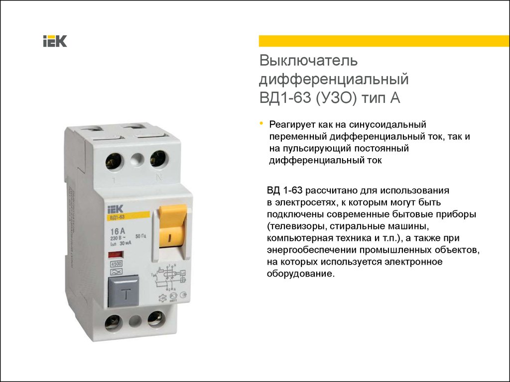 Устройство отключения. УЗО IEK mdv10-2-050-030. УЗО IEK mdv10-2-016-030. УЗО IEK mdv10-2-032-030. УЗО IEK mdv10-4-040-300.