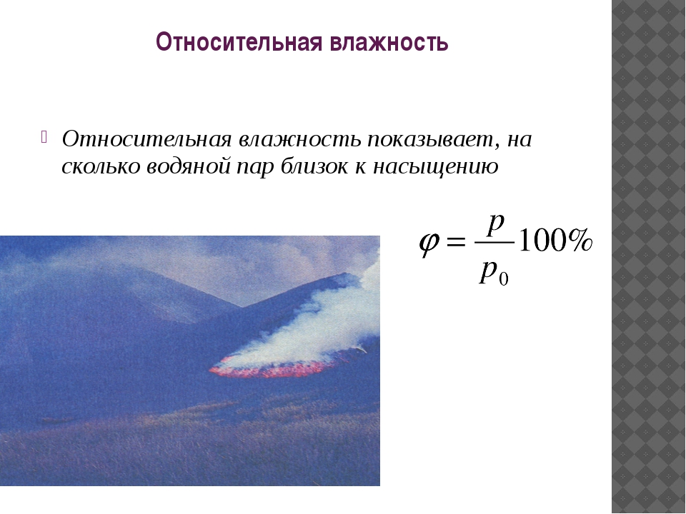 Чему равна влажность воздуха насыщенного пара. Относительная влажность формула физика. Относительная влажность воздуха физика 8 класс. Относительная и абсолютная влажность в физике. Обозначение влажности воздуха.