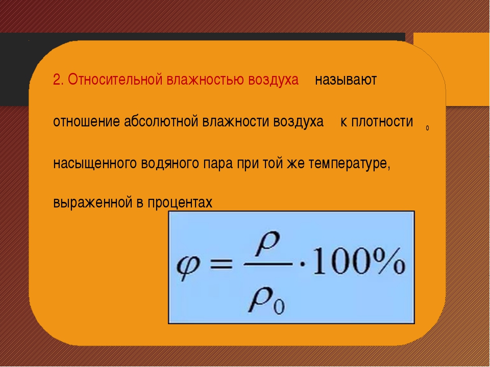 Воздух формула 8 класс. Как вычислить абсолютную влажность. Относительная влажность формула физика 8 класс. Формула определения относительной влажности воздуха физика. Измерение абсолютной влажности воздуха формула.