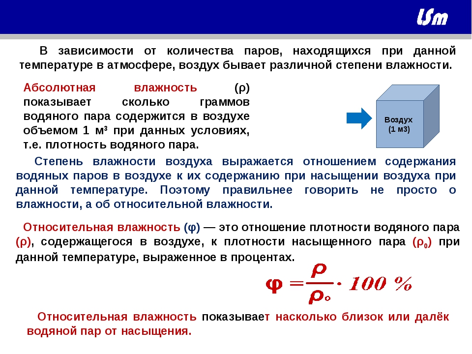 Определить количество пара. 100 Влажность воздуха. Относительная влажность воздуха и температура. Относительная влажность воздуха конспект. Объем водяного пара в воздухе.