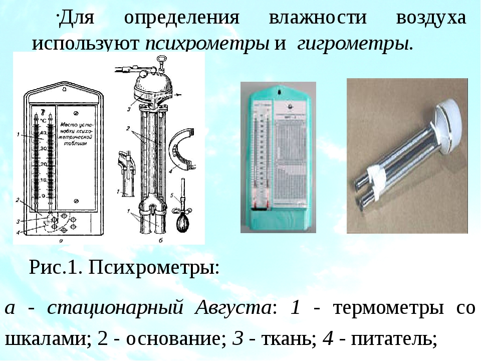 Влажный термометр психрометра показывает температуру. Приборы для измерения физических параметров воздуха. Приборы применяемые для определения влажности воздуха. Для определения влажности используют.... Приборы для измерения влажности воздуха гигиена.