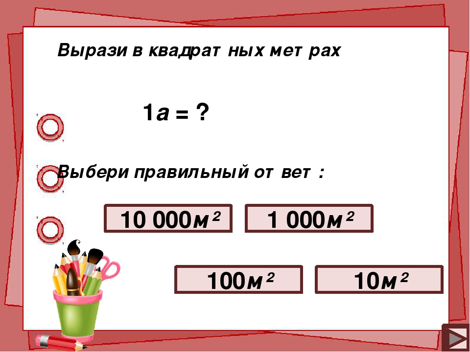 Км квадратные перевод. 1 М В квадратных метрах. Метры в квадратные метры. 1 Квадратный метр в метрах. 1 М квадратный.