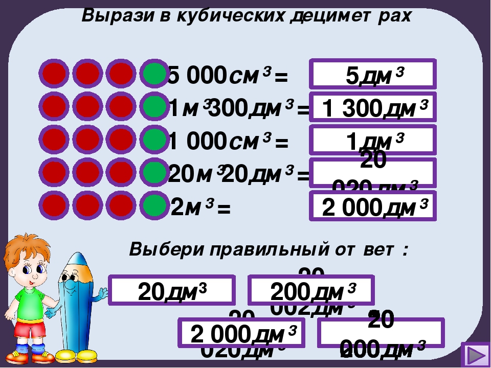 5 дециметров в квадрате. Вырази в кубических дециметрах. Кубический дециметр. Выразите в кубических дециметрах. Дециметр в дециметр кубический.