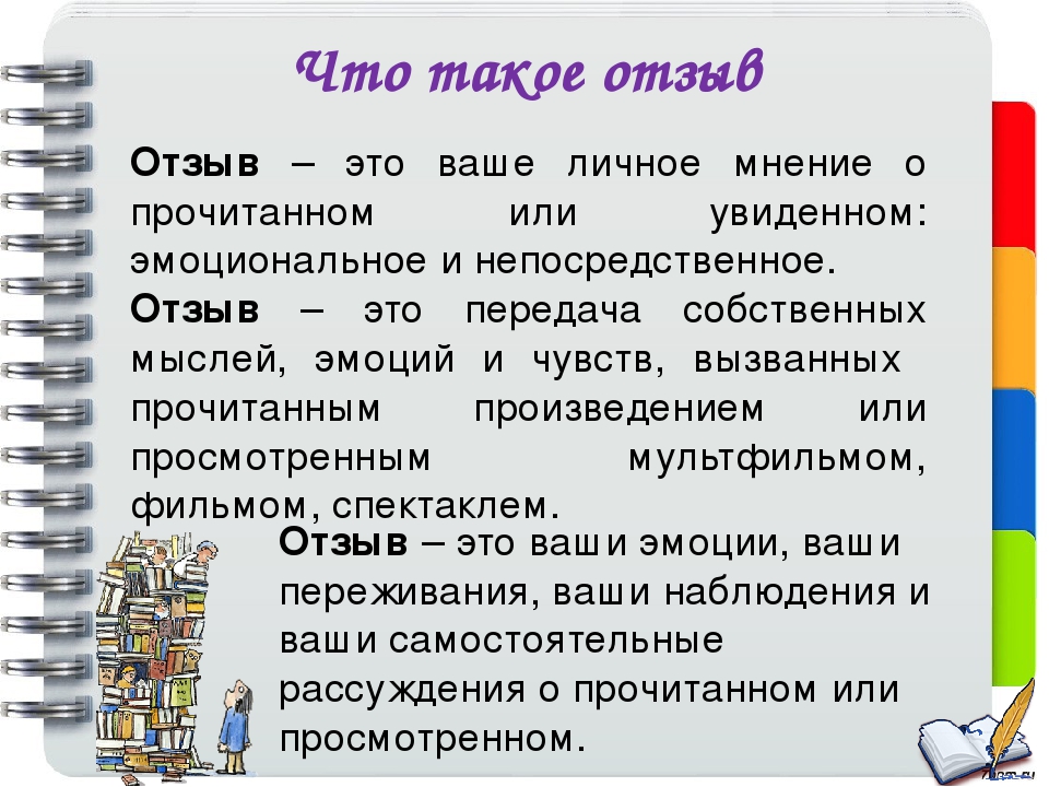 Отзывы можно. Как написать отзыв. Личное мнение о произведении. Как писать отзыв о произведении. Памятка как написать отзыв.