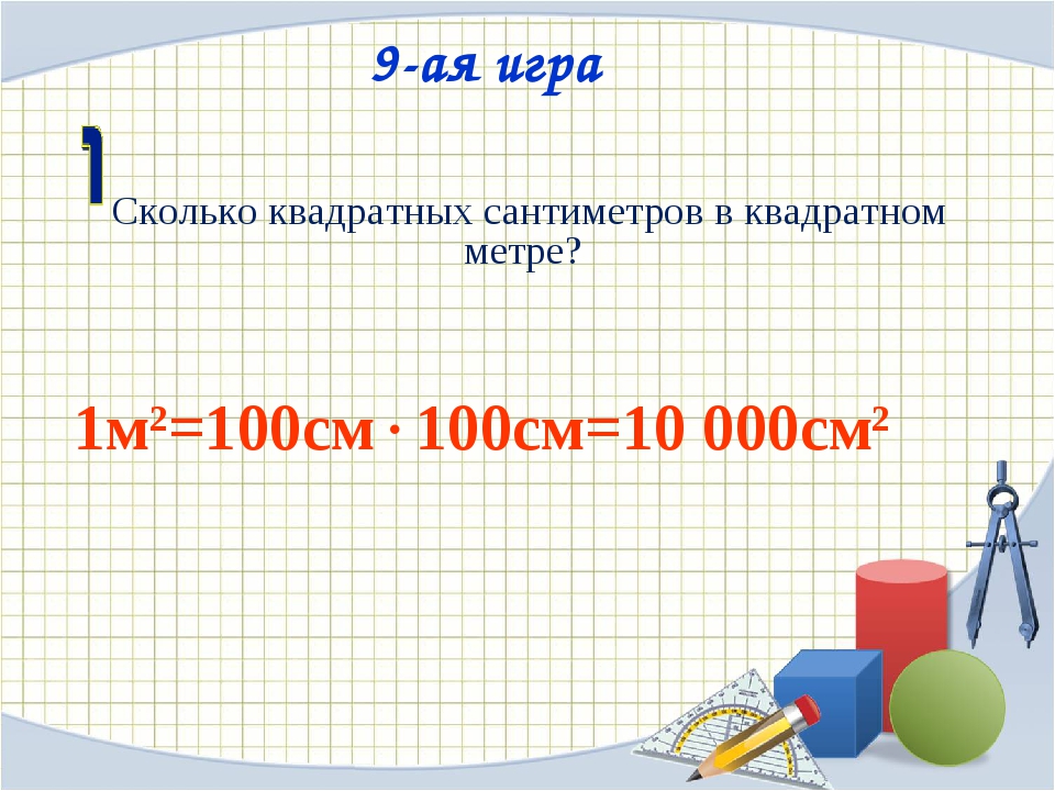 1 см в квадрате. Сколько в квадратном метре сантиметров. 1 Метр квадратный сколько см. Квадратные си в квадратные м. Сколько в одном кв м кв см.