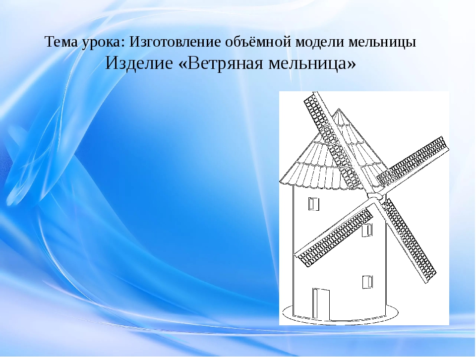Ветряная мельница 2 класс. Бумажная ветряная мельница. Технологичная модель ветряной мельницы. Ветряная мельница технология. Конструирование мельница.