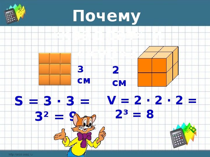 Пацаны перевод в кубе. Математика куб и квадрат. Математика тема квадратные. Примеры с кубом и квадратом. Изображение квадрат и куб.