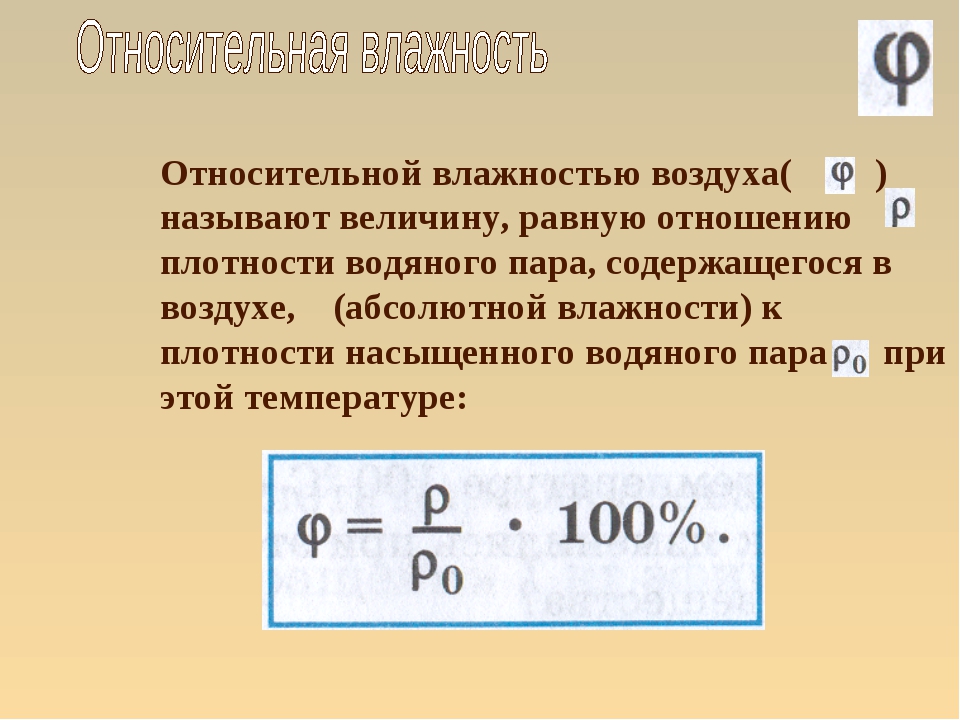 Относительная влажность воздуха 25. Как найти влажность воздуха формула. Относительная влажность воздуха равна. Определение относительной влажности воздуха. Относительная влажность определение.