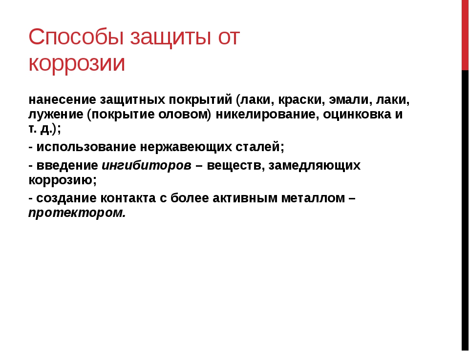 Способы защиты от коррозии презентация