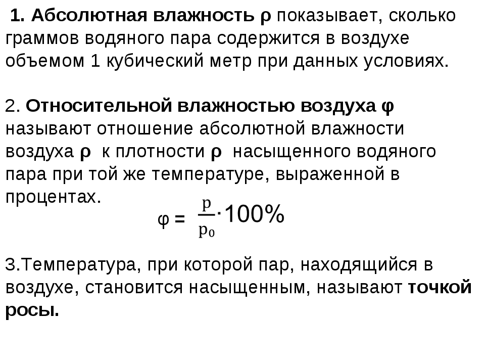 Абсолютная влажность при температуре 20. Количество влаги в 1м3 воздуха. Понятие максимальной влажности:. Количество влаги в 1 кубометре воздуха. Абсолютная м Относительная влажность воздуха.