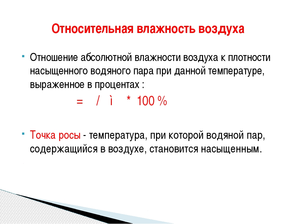 20 процентов влажности. Относительная влажность воздуха. Влажность воздуха формула. Определить относительную влажность воздуха. Относительная влажность формула.