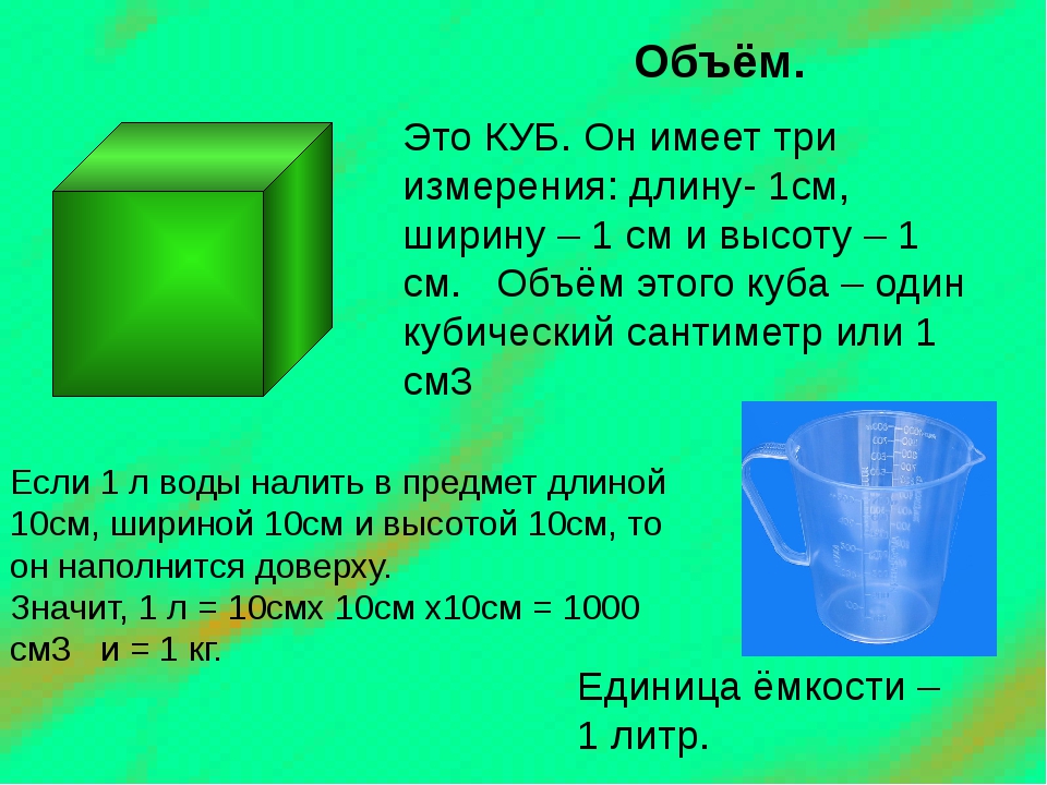 Как переводить в м кубические. Литр перевести в м3 воды. Куб см в куб м. Объем 1 куб. Дм куб в м куб.