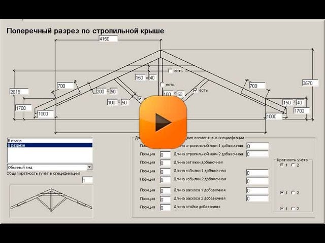 Калькулятор кровли. Программа расчета стропильной системы. Автокад урок стропильной системы. Программа расчета стропил. Программа для конструкции крыши.