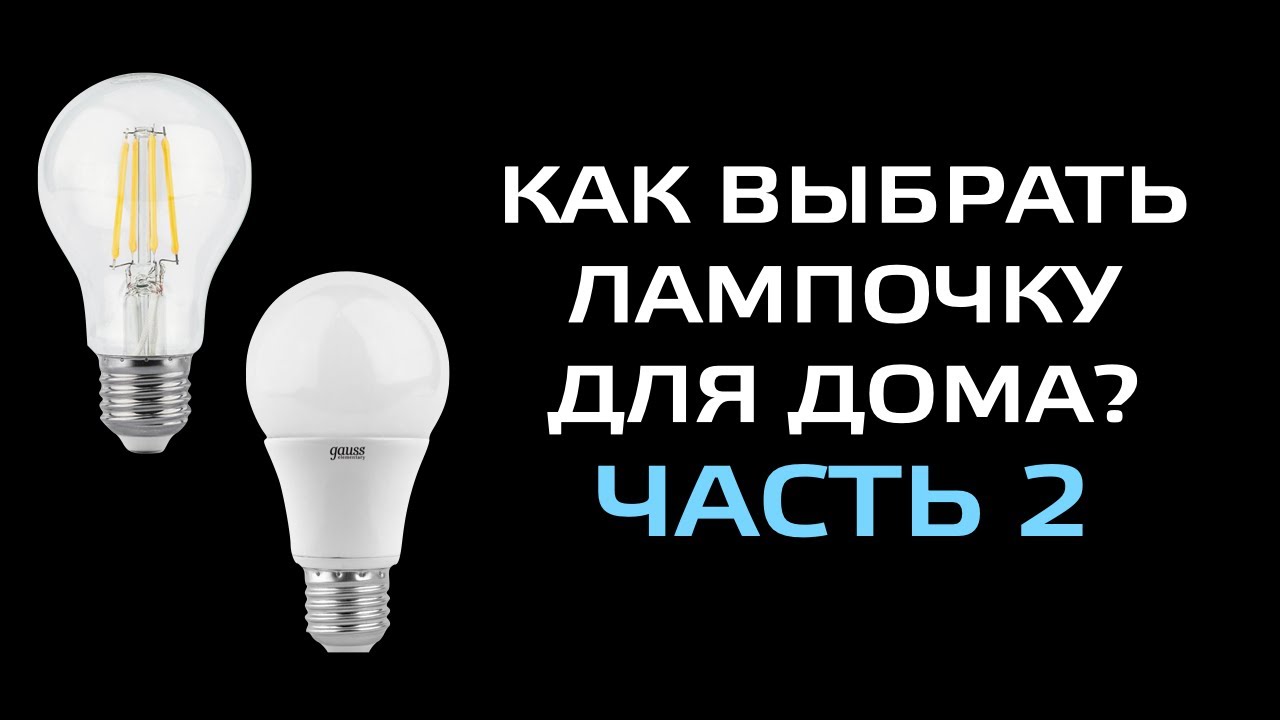 Как выбрать лампочку для дома. Как определить работает ли лампочка.